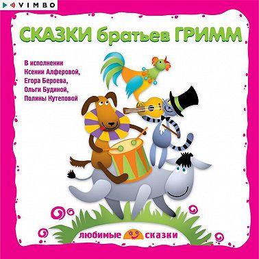 Сказки братьев Гримм