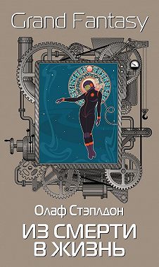 Из смерти в жизнь