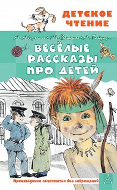 Весёлые рассказы про детей