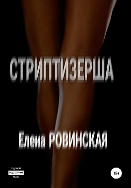 Стриптизерша