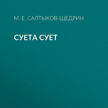 Суета сует