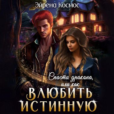 Спасти дракона, или как влюбить истинную