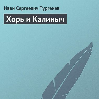 Хорь и Калиныч