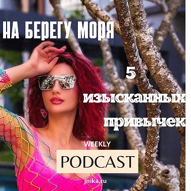 5 ИЗЫСКАННЫХ ПРИВЫЧЕК