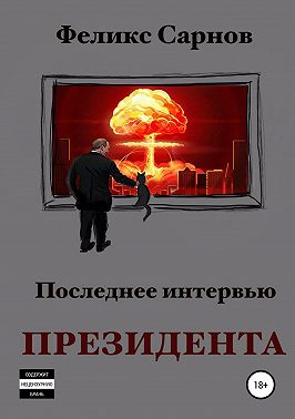 Последнее интервью Президента