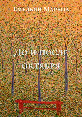 До и после октября