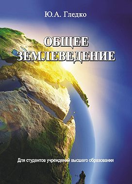 Общее землеведение