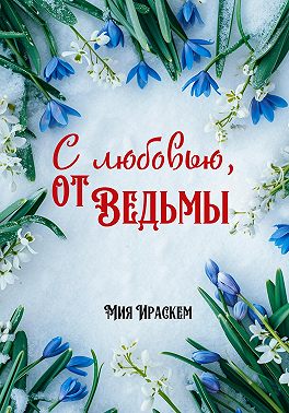 С любовью, от ведьмы