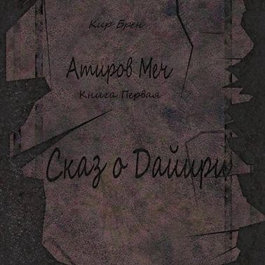 Атиров меч. Книга первая. Сказ о Дайири