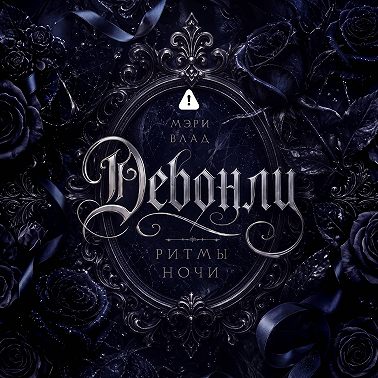 Девонли. Ритмы ночи