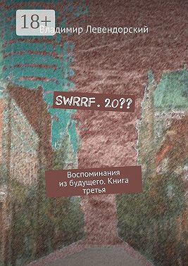 SWRRF. 20?? Воспоминания из будущего. Книга третья