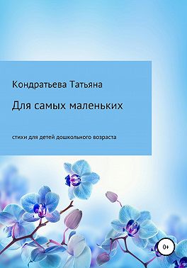 Для самых маленьких
