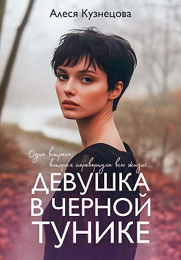 Девушка в черной тунике