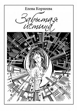 Забытая истина