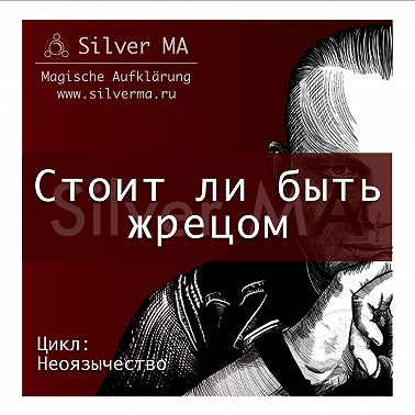 Стоит ли быть жрецом