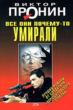 Все они почему-то умирали