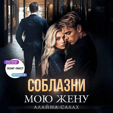 Соблазни мою жену
