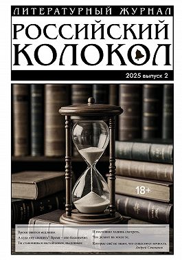 Российский колокол № 2 (51) 2025