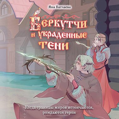 Беркутчи и украденные тени