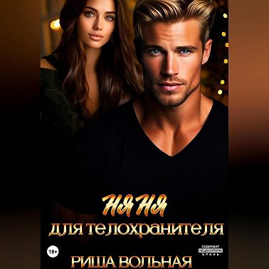 Няня для телохранителя