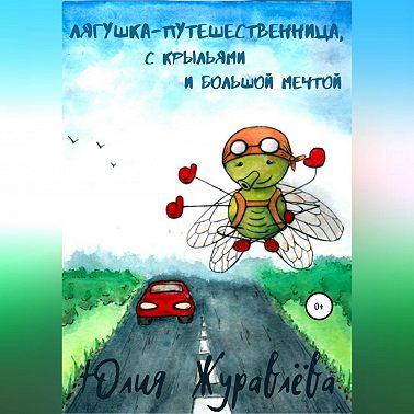 Лягушка-путешественница с крыльями и большой мечтой