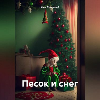 Песок и снег