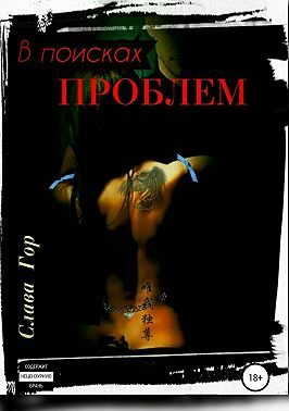 В поисках проблем