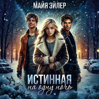 Истинная на одну ночь