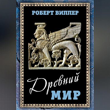 Древний мир