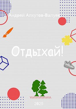 Отдыхай!