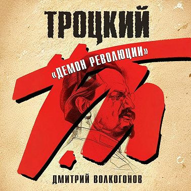 Троцкий. «Демон революции»
