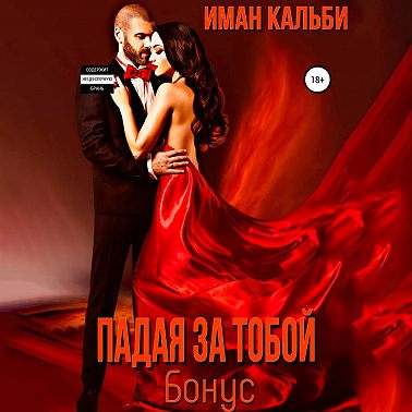 Падая за тобой. Бонус