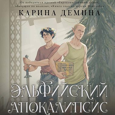 Эльфийский апокалипсис