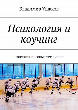 Психология и коучинг в воспитании юных чемпионов