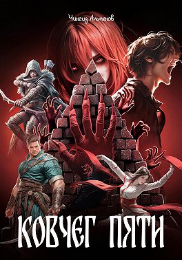 Ковчег Пяти