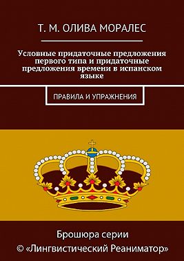 Условные придаточные предложения первого типа и придаточные предложения времени в испанском языке. Правила и упражнения