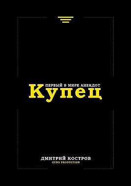 Купец. Первый в мире анекдот