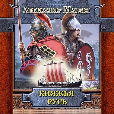 Княжья Русь