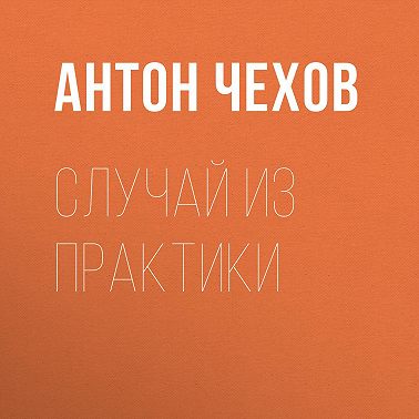 Случай из практики