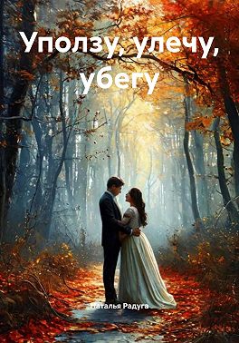 Уползу, улечу, убегу