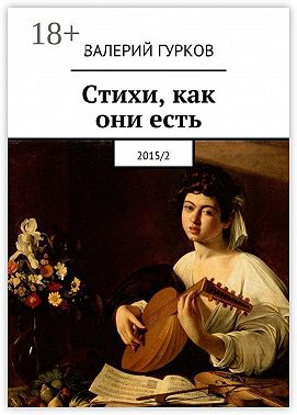 Стихи, как они есть. 2015/2