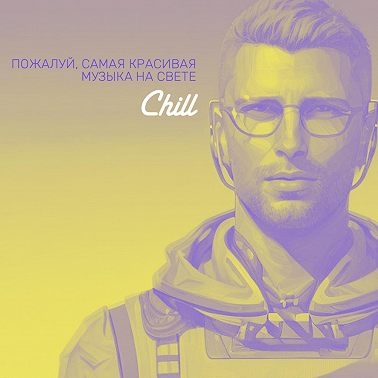 CHILL объединяет сердца