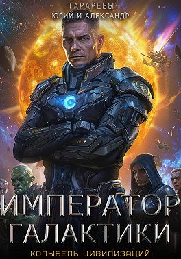 Колыбель цивилизаций. Книга 3. Император галактики