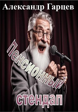 Пенсионный стендап