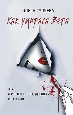Как умирала Вера