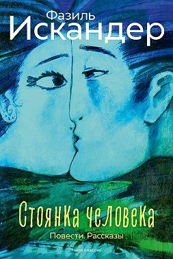 Стоянка человека. Повести. Рассказы