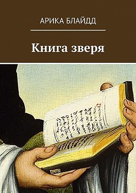 Книга зверя