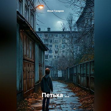 Петька ...