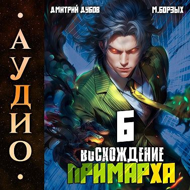 Восхождение Примарха-6