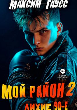 Мой район. Книга 2